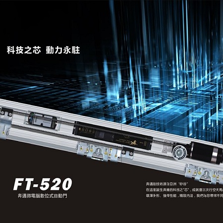 賀多龍F(tuán)T-520自動門